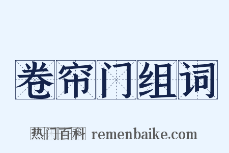 卷帘门组词是什么意思的图片